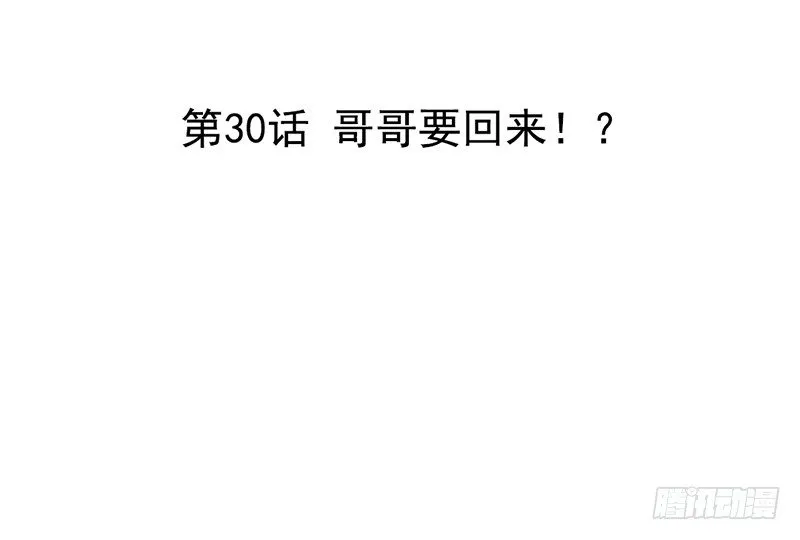 第30话 哥哥要回来！？ 第3页