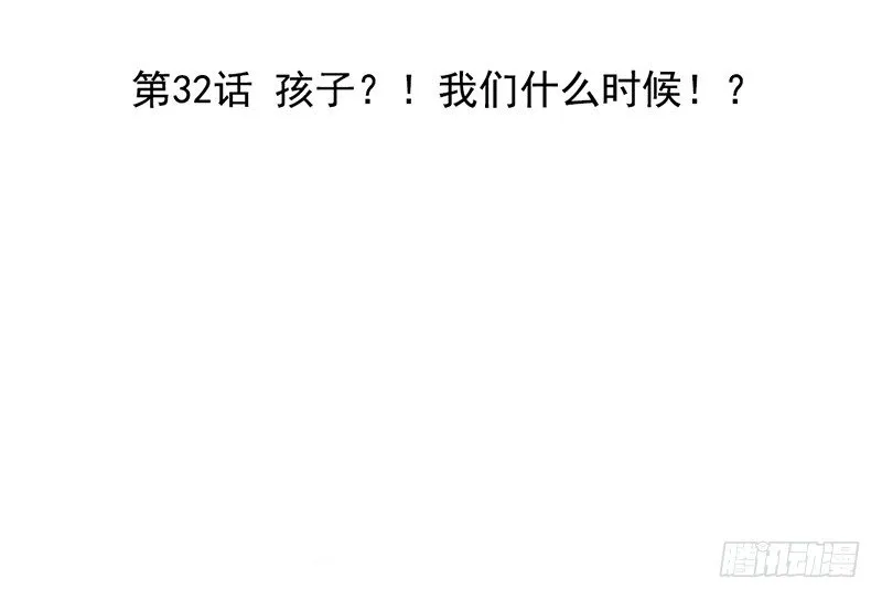 第32话 孩子？！我们什么时候！ 第3页