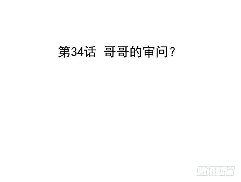 第34话 哥哥的审问？ 第3页