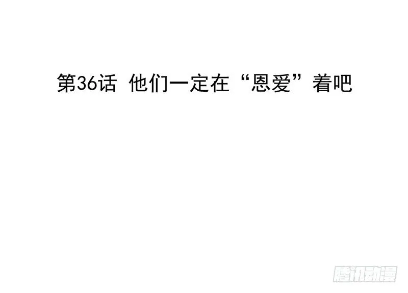 第36话 他们一定在“恩爱”着吧 第3页