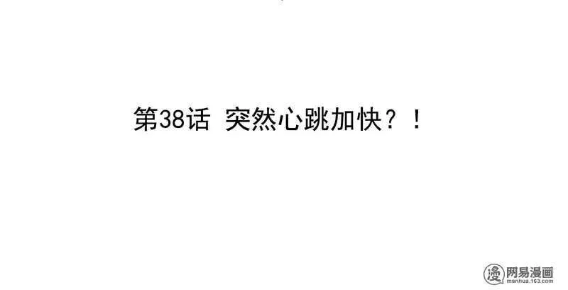 第38话 突然心跳加快？！ 第2页