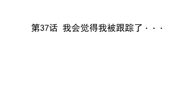 第37话 我会觉得我被跟踪了 第3页