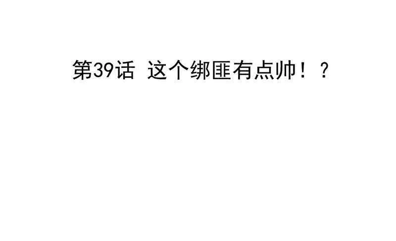 第39话 这个绑匪有点帅！？ 第3页