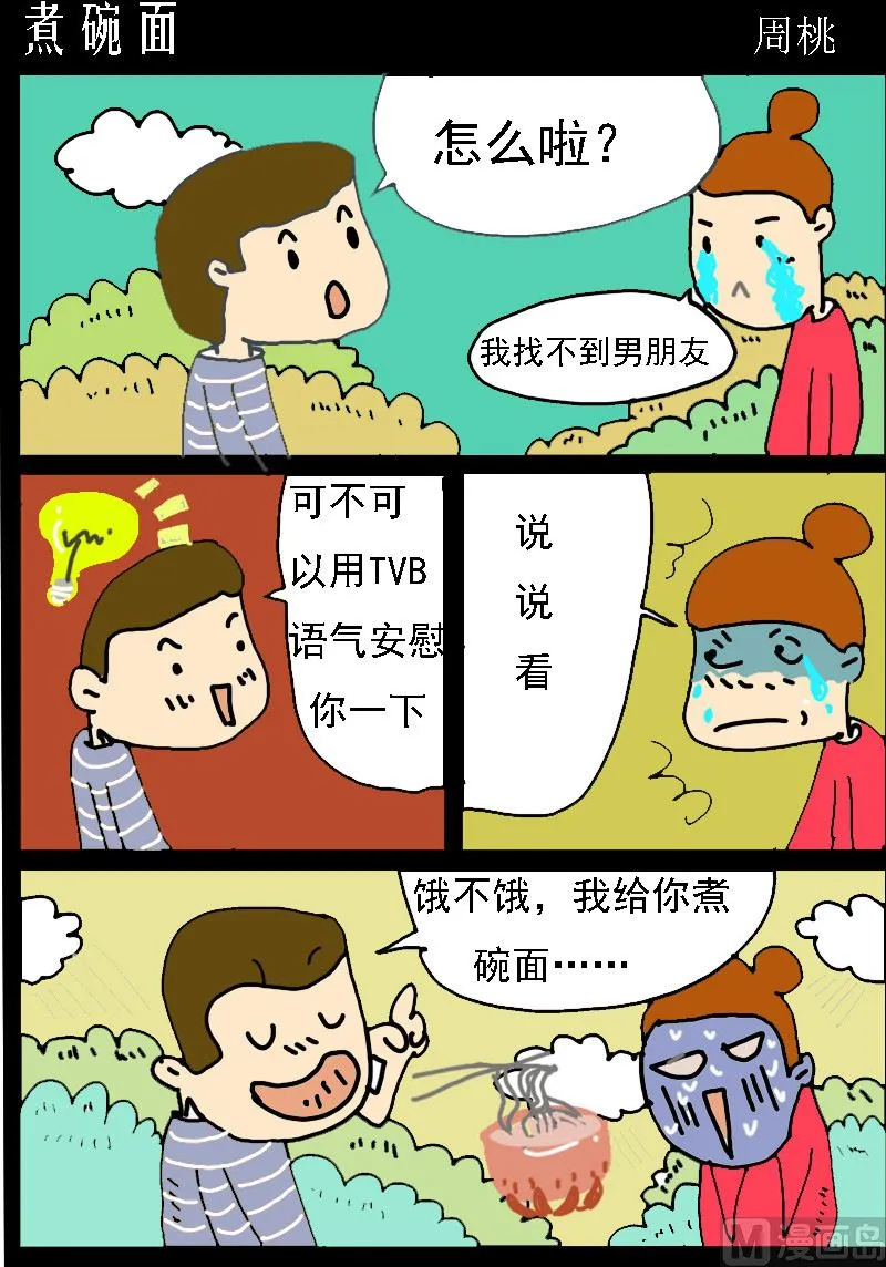 第096话 煮碗面 第1页