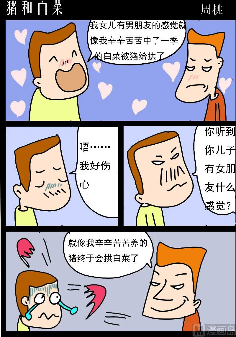 第095话 猪和白菜 第1页