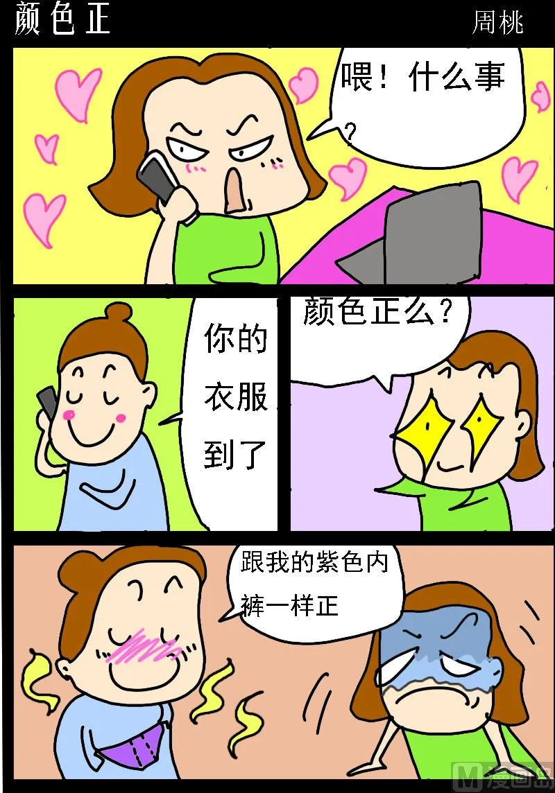 第085话 颜色正 第1页