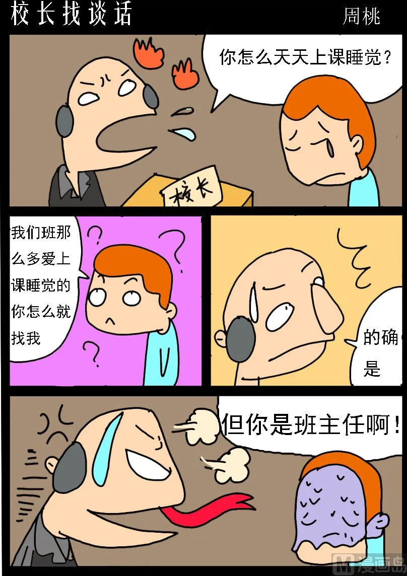 第082话 校长找谈话 第1页