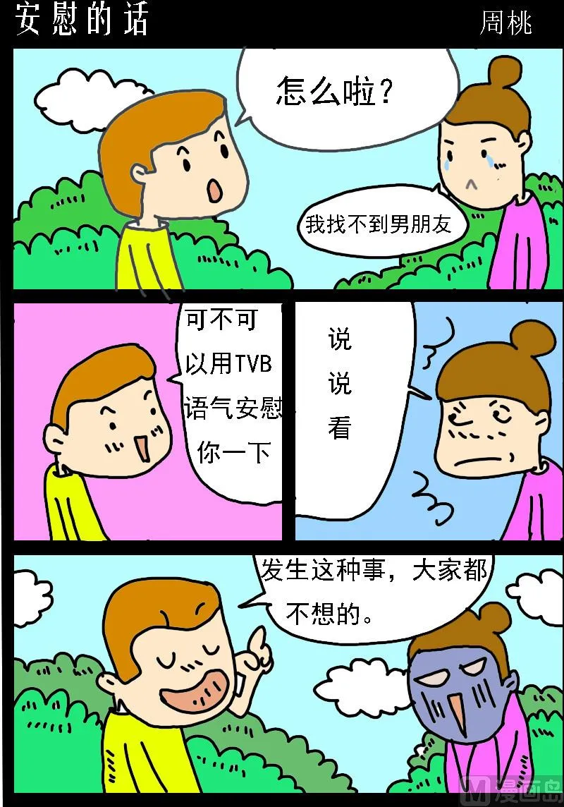 第002话 安慰的话 第1页