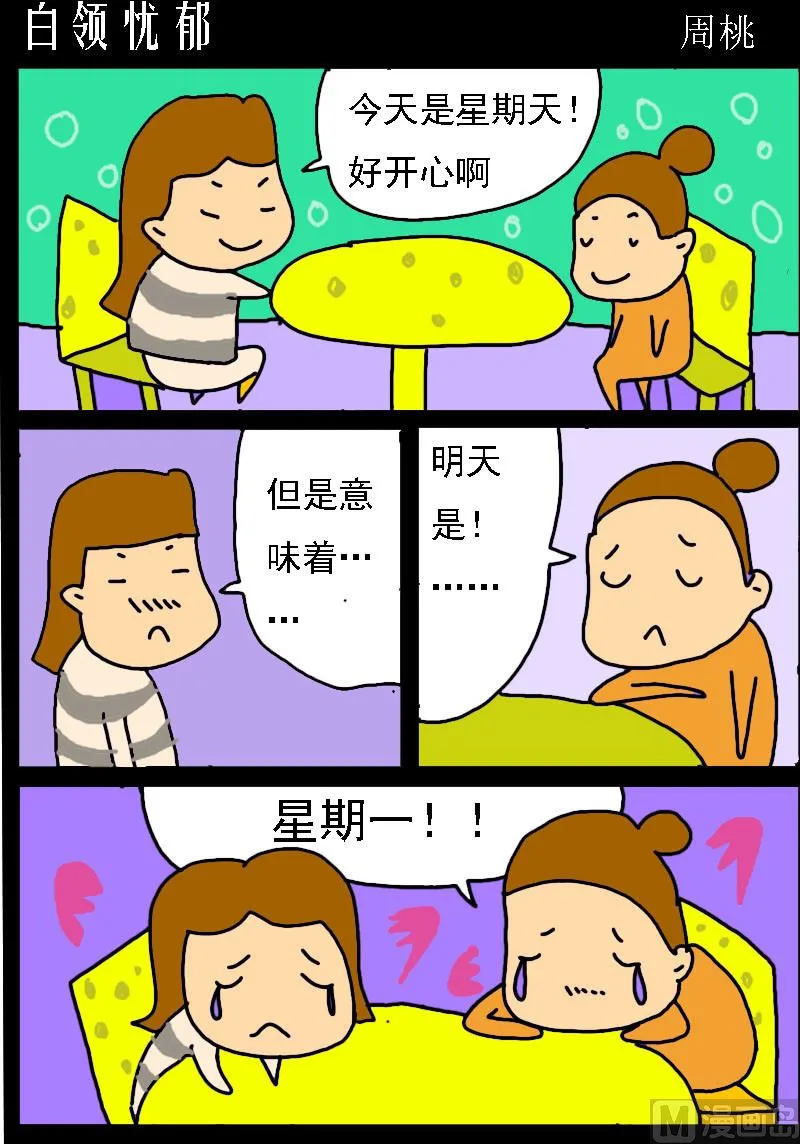 第003话 白领忧郁 第1页
