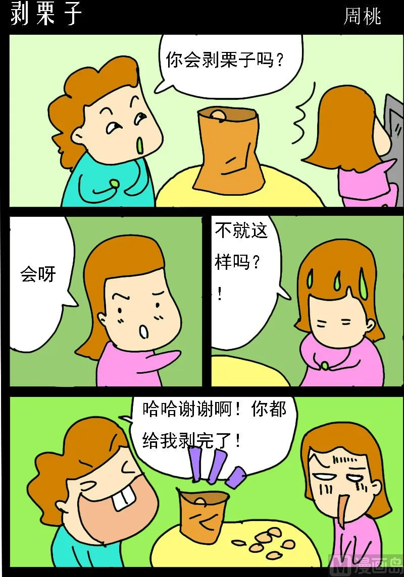 第007话 剥栗子 第1页