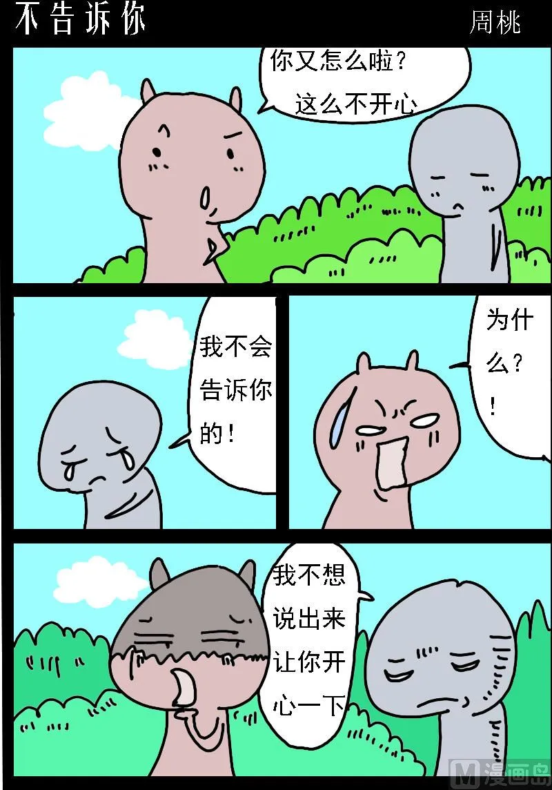 第008话 不告诉你 第1页