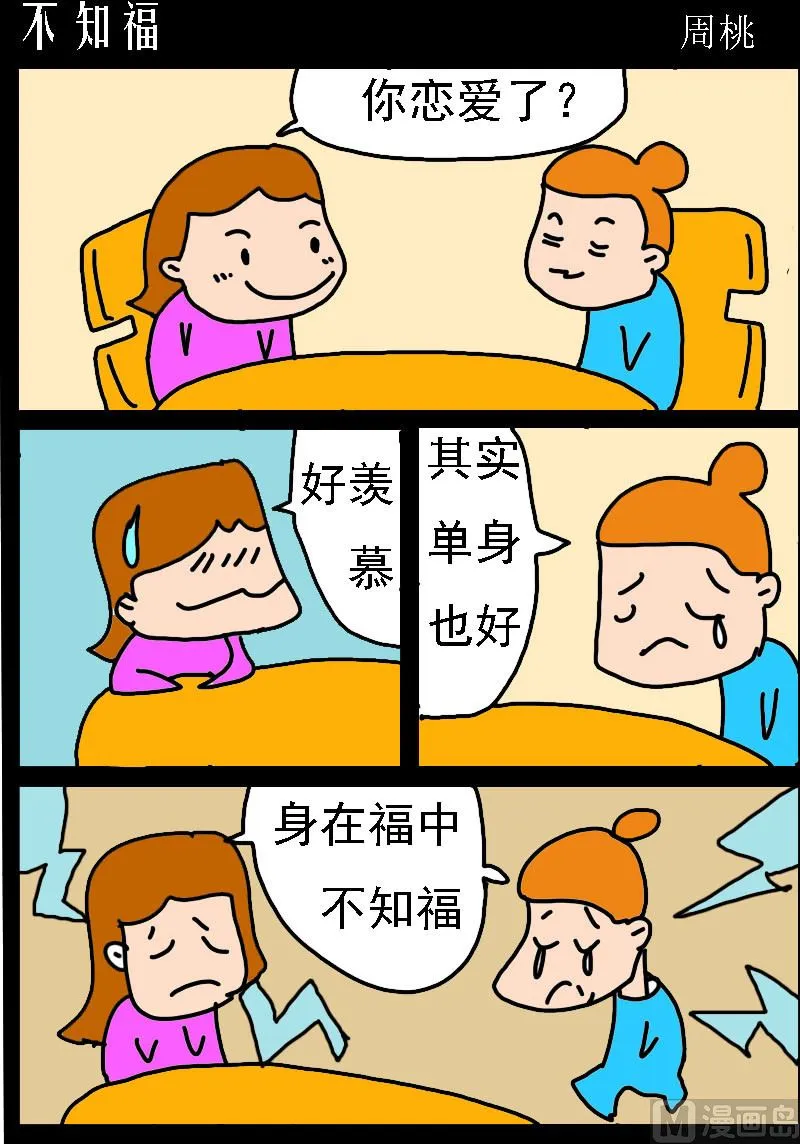 第012话 不知福 第1页