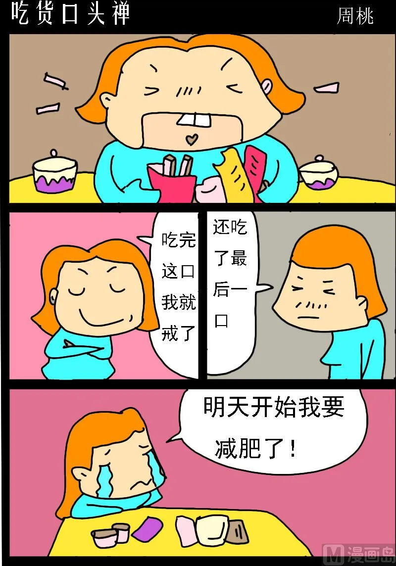 第014话 吃货口头禅 第1页