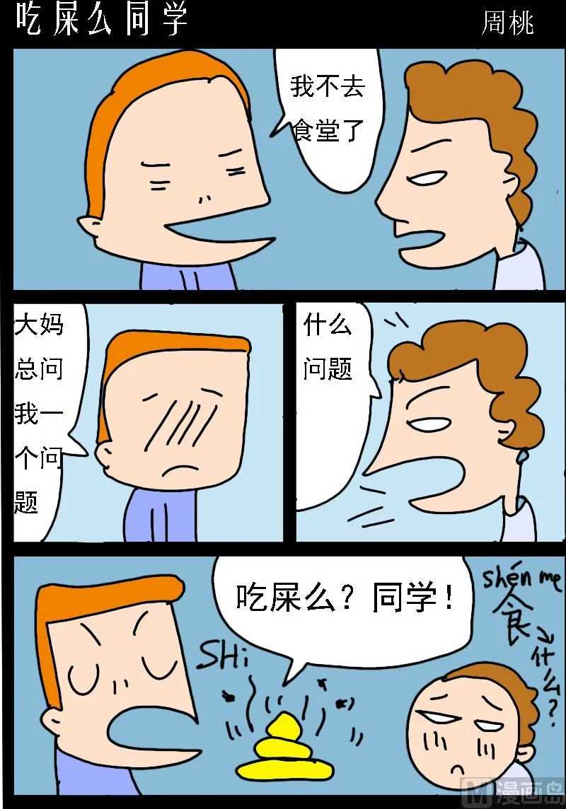 第016话 吃屎么同学 第1页