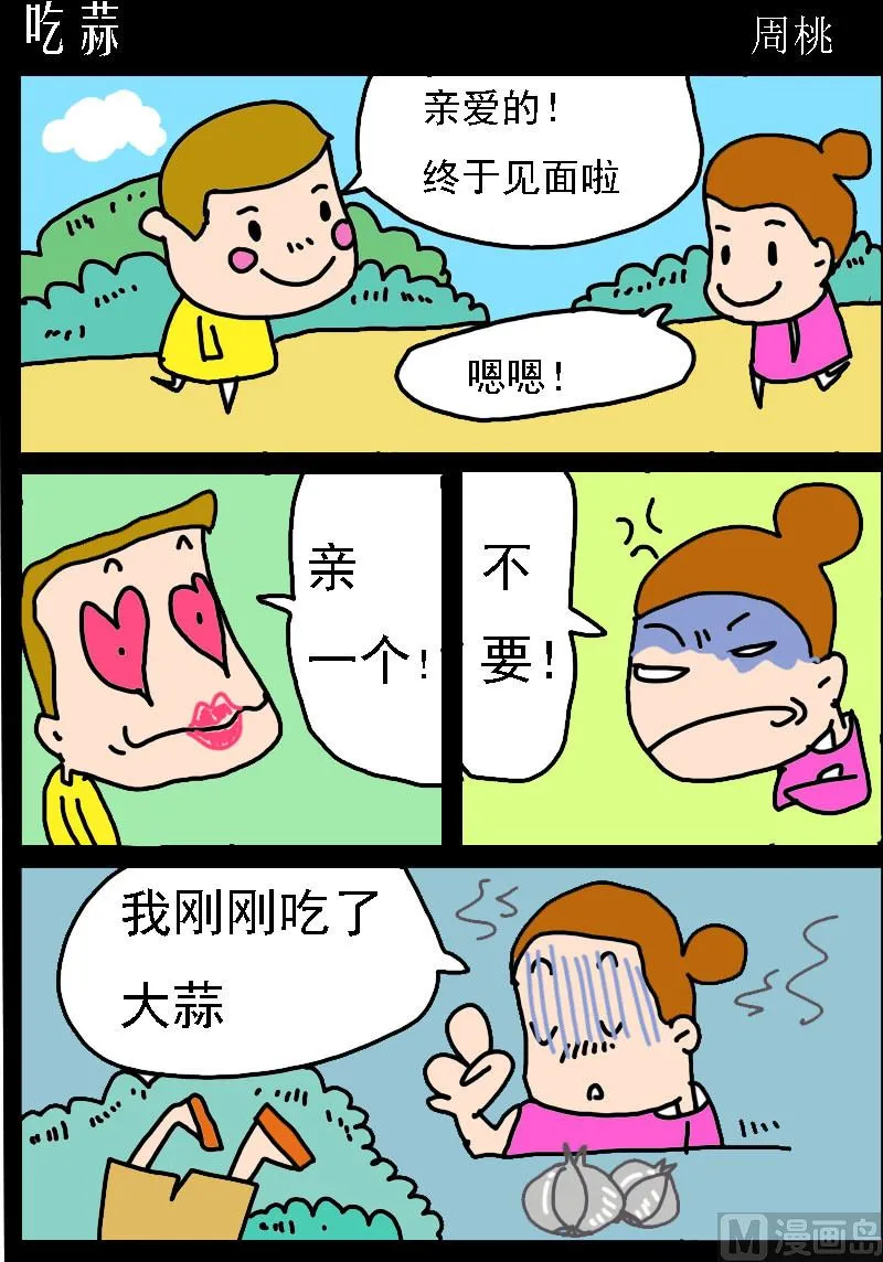 第017话 吃蒜 第1页