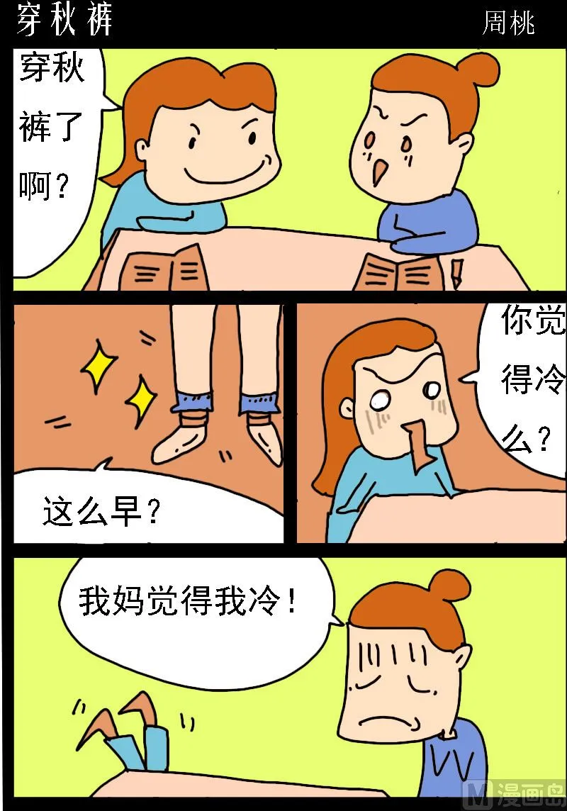 第018话 穿秋裤 第1页