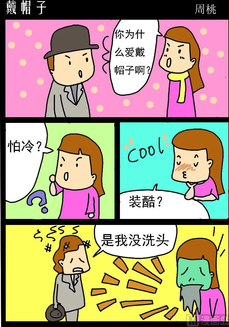 第019话 戴帽子 第1页