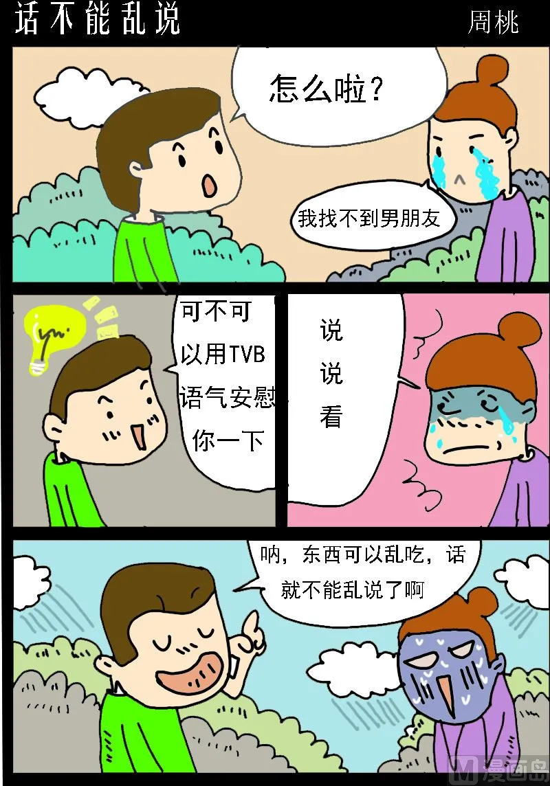 第033话 话不能乱说 第1页