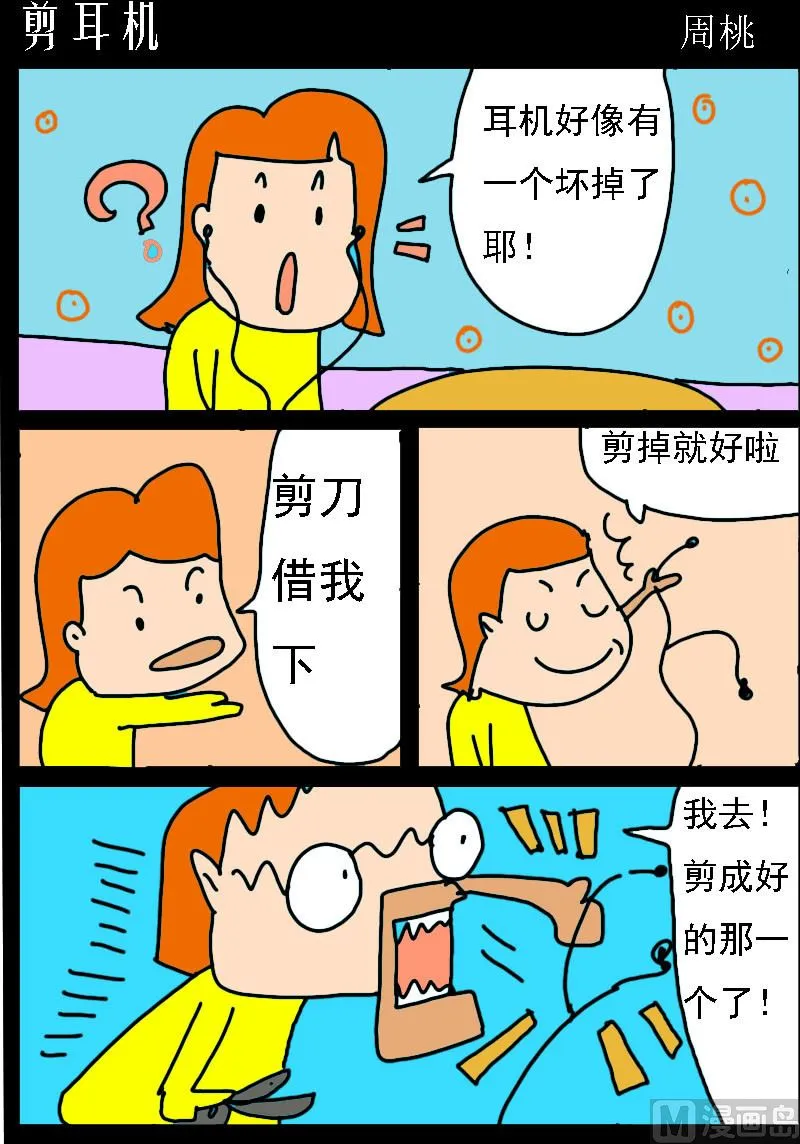 第036话 剪耳机 第1页