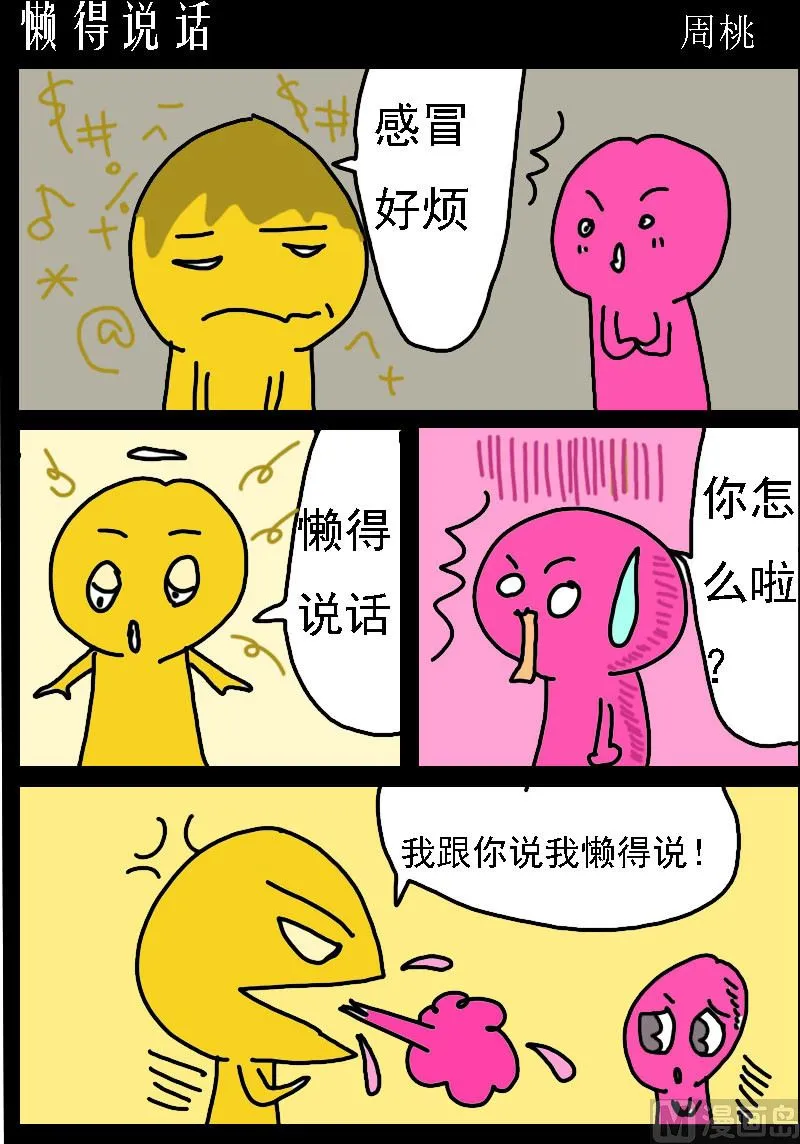 第043话 懒得说话 第1页