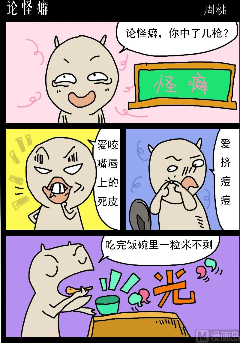第046话 论怪癖 第1页