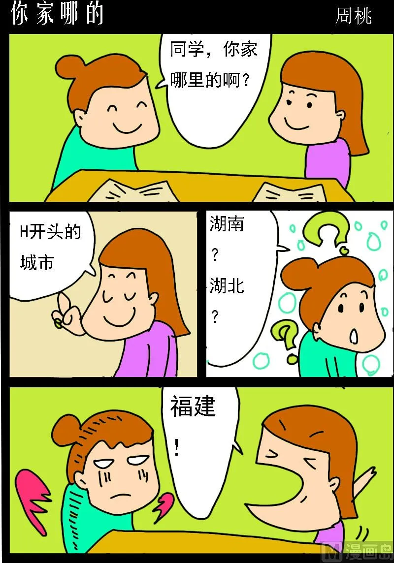 第051话 你家哪的 第1页
