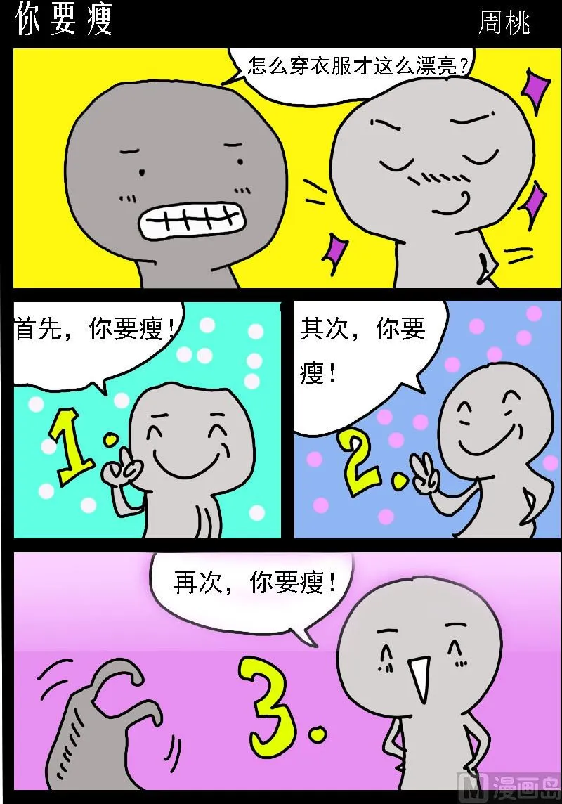 第054话 你要瘦 第1页