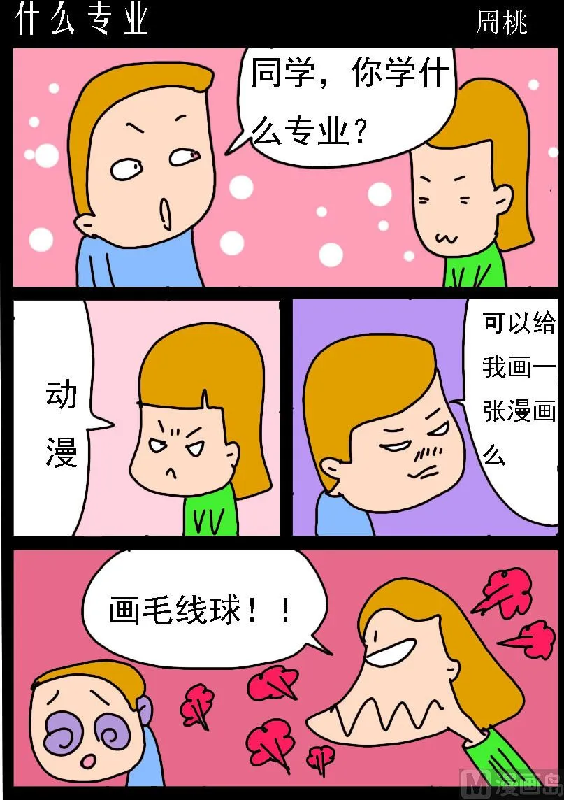 第065话 什么专业 第1页