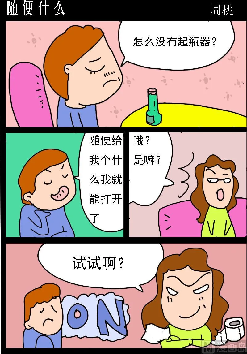 第072话 随便什么 第1页