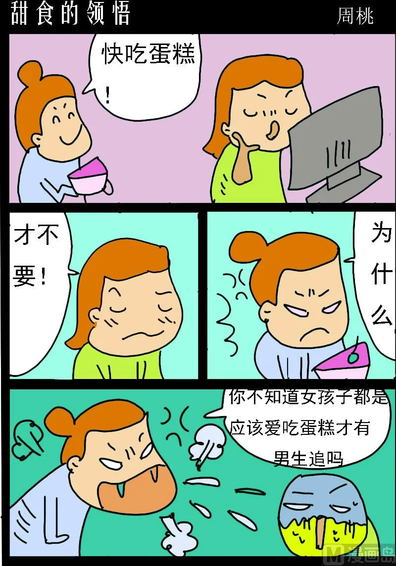 第073话 甜食的领悟 第1页