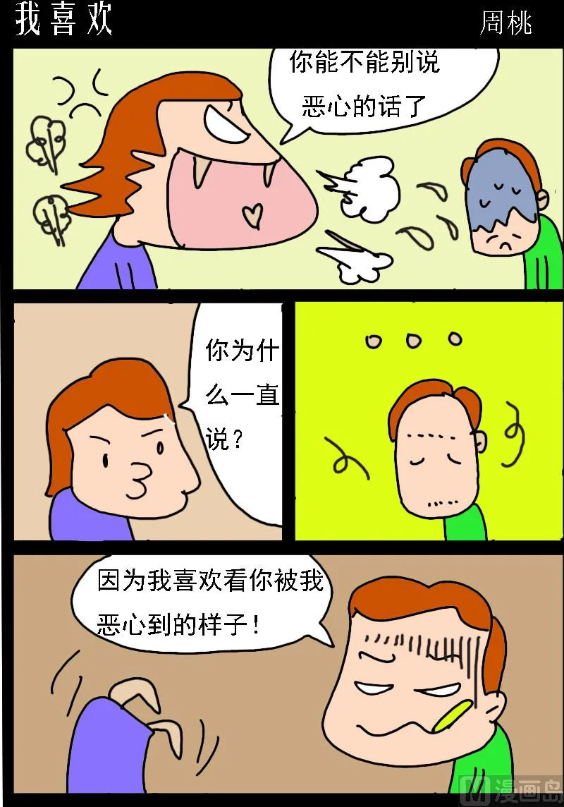 第076话 我喜欢 第1页
