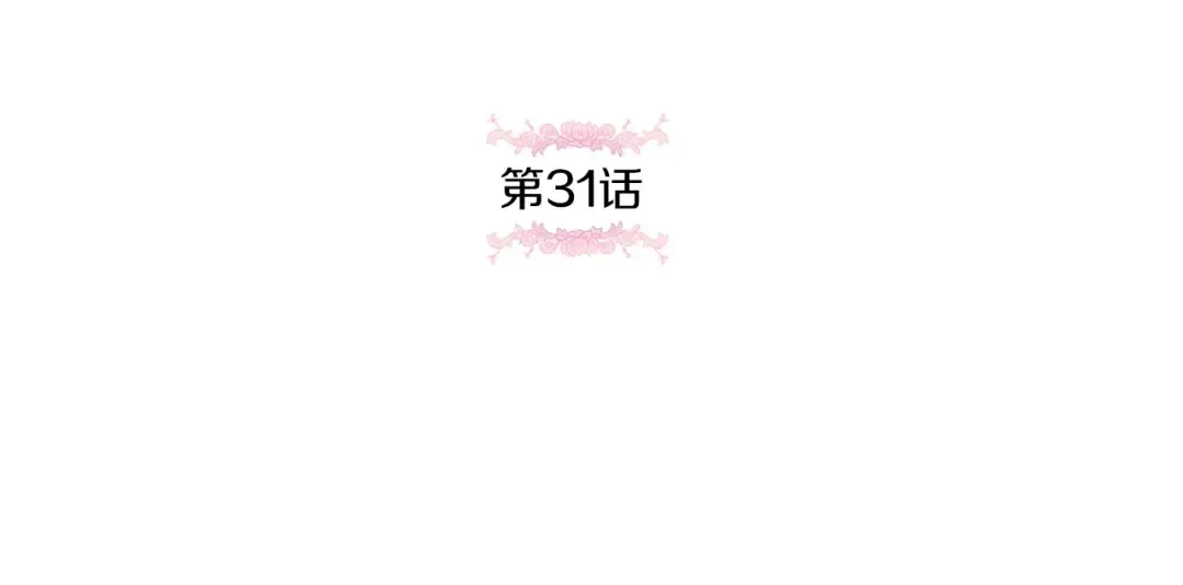 第31话 在我身边直至我成年 第5页