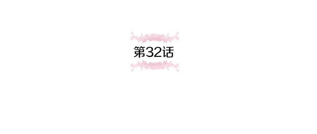 第32话 做你的手下！ 第34页