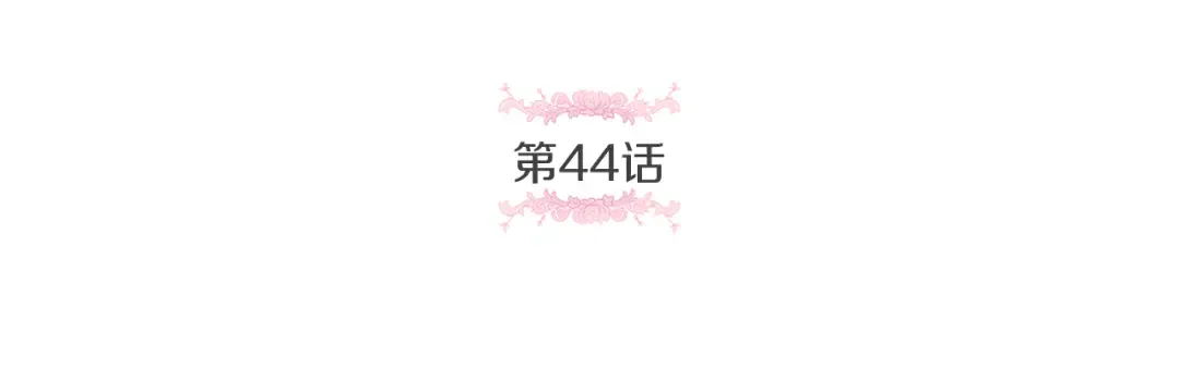 第44话 最幸福的小孩 第43页
