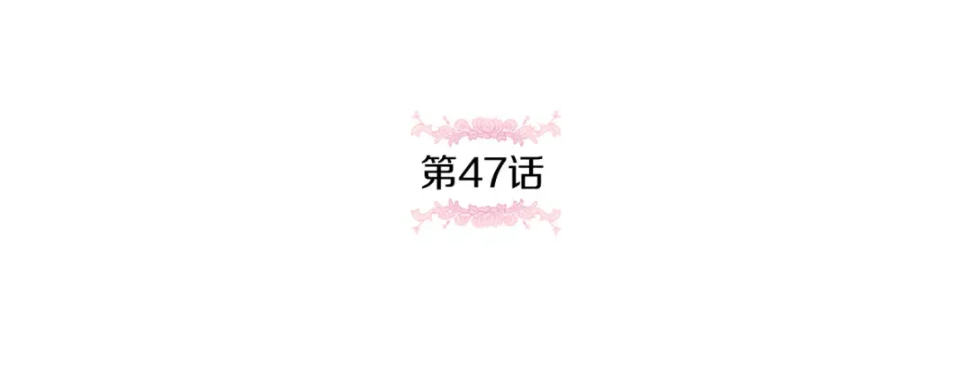 第47话 逃跑了 第43页