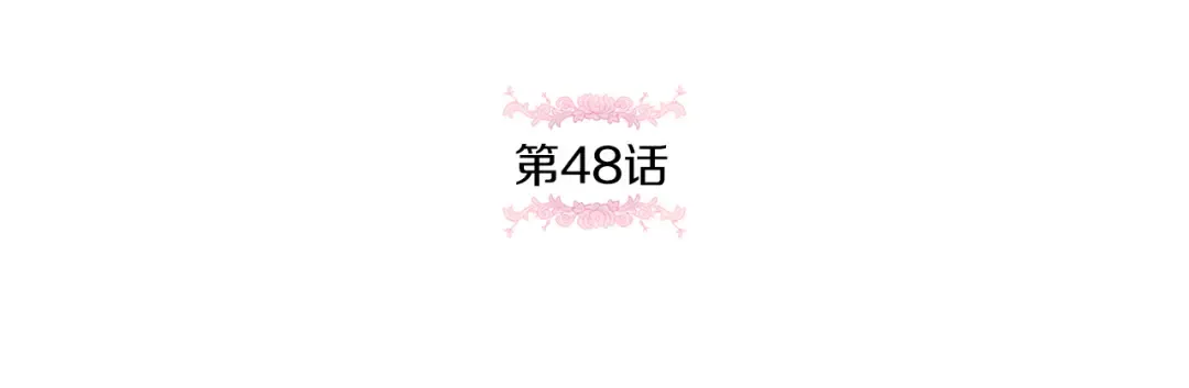 第48话 神秘的帅哥 第50页