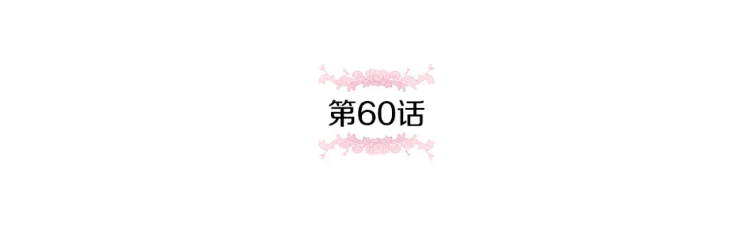 第60话 讨回公道！ 第61页