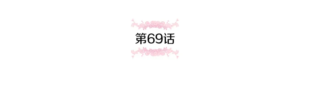 第69话 皇女是吃货 第56页