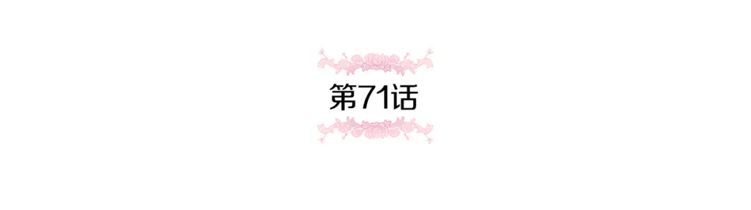 第71话 皇女失踪了？ 第69页