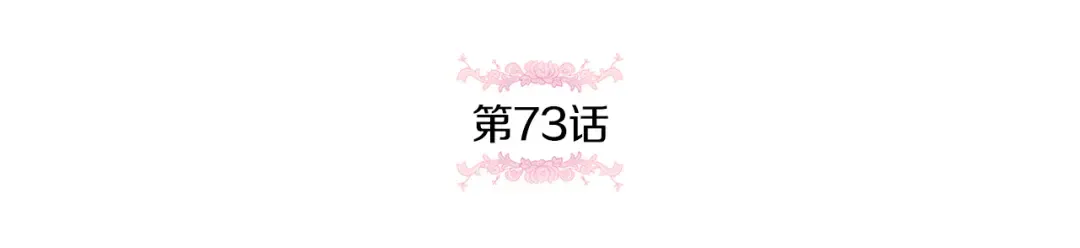 第73话 皇女生日在即 第47页