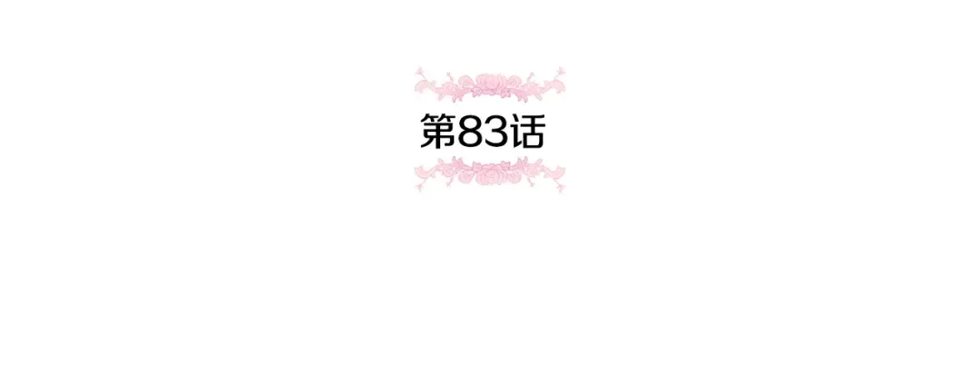 第83话 真希望皇女是我的女儿 第101页