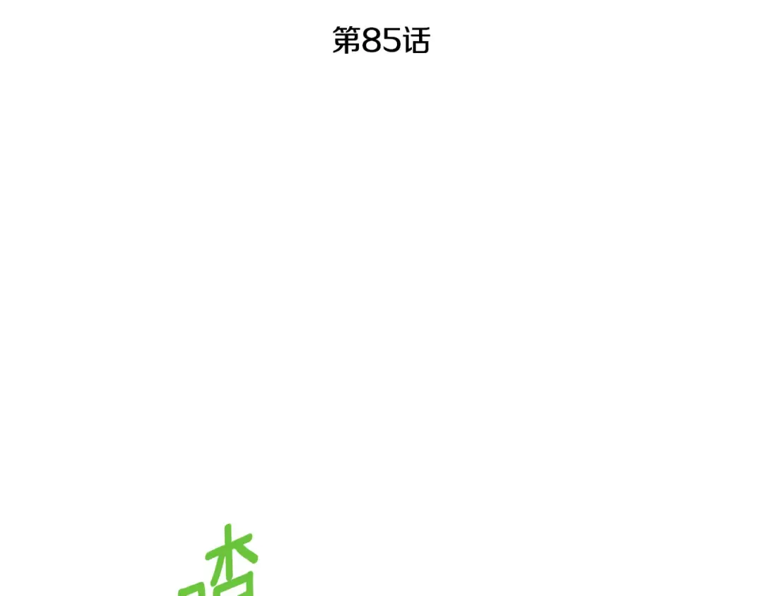 第85话 我帮你取 第98页