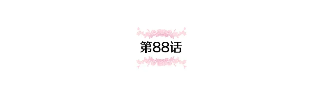 第88话 外公要来？ 第66页