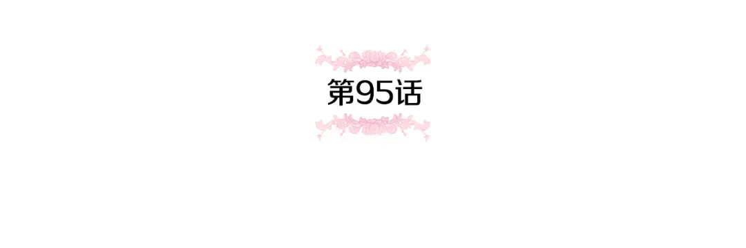 第95话 立刻查出真相 第68页