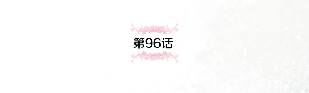 第96话 母亲的选择 第53页