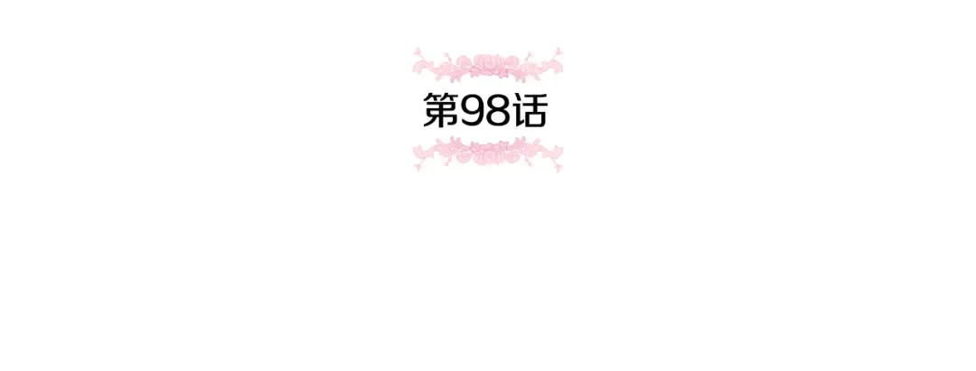 第98话 失宠危机 第52页