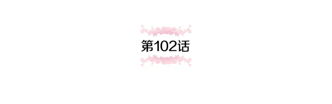 第102话 和妈妈倾诉 第58页
