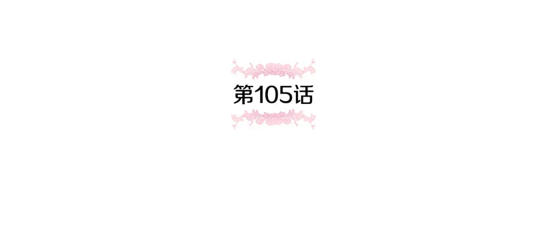 第105话 长大药水 第42页
