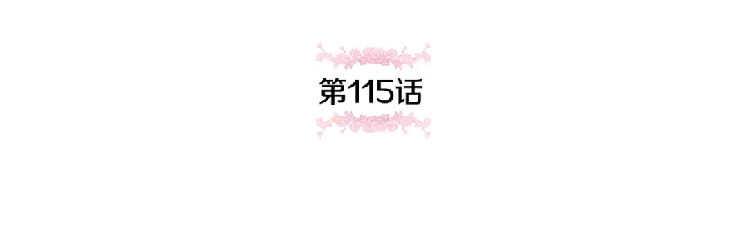 第115话 皇女是天使~ 第16页