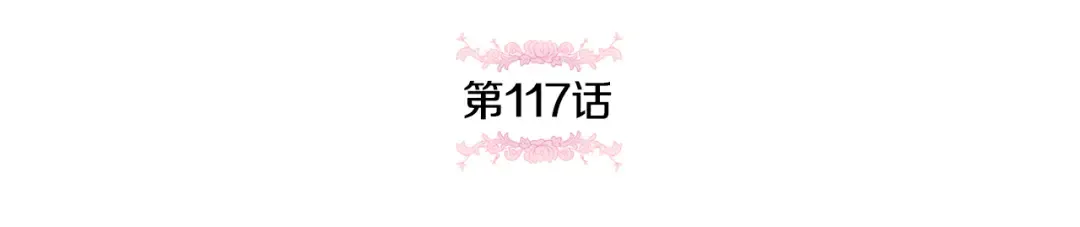 第117话 身份暴露？！ 第123页